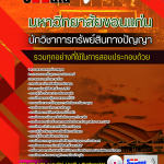 แนวข้อสอบ นักวิชาการทรัพย์สินทางปัญญา มหาวิทยาลัยขอนแก่น มาใหม่ 2568