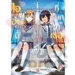 [DEXPRESS] ไออุ่นนี้ที่เรียกว่าเธอ (เล่มเดียวจบ)