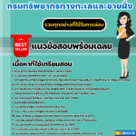 แนวข้อสอบนิติกร กรมทรัพยากรทางทะเลและชายฝั่ง 2568