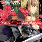 [DEXPRESS] เส้นทางพลิกผันของราชันอมตะ เล่ม 2