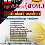 แนวข้อสอบ เอกช่างก่อสร้างและโยธา ครูอาชีวศึกษา (สอศ.) 2568