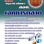 แนวข้อสอบ ครูอาชีวศึกษา เอกการตลาด อัปเดตใหม่ 2568