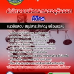 แนวข้อสอบนิติกร สำนักงานปลัดกระทรวงยุติธรรม 2568