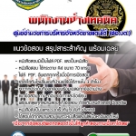 แนวข้อสอบพนักงานช่างเทคนิค ศูนย์อำนวยการบริหารจังหวัดชายแดนใต้ (ศอบต) 2568