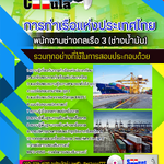 แนวข้อสอบพนักงานช่างกลเรือ 3 (ช่างน้ำมัน) การท่าเรือแห่งประเทศไทย 2568