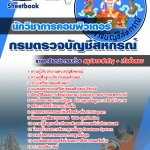 แนวข้อสอบ นักวิชาการคอมพิวเตอร์ กรมตรวจบัญชีสหกรณ์ อัปเดต 2567