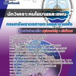 แนวข้อสอบ นักวิเคราะห์นโยบายและแผน กรมทรัพยากรทางทะเลและชายฝั่ง 2568