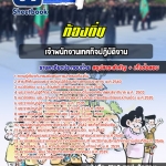 #ตลุยโจทย์ แนวข้อสอบ เจ้าพนักงานเทศกิจ ท้องถิ่น อบต. อปท. เทศบาล อบจ. อัปเดตใหม่ 2568