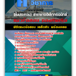 แนวข้อสอบ อัพเดทล่าสุด (ชั้นประทวน) สาขาช่างอิเล็กทรอนิกส์ กองทัพเรือ 2568