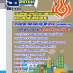 แนวข้อสอบ นายช่างเทคนิคปฏิบัติงาน (เครื่องกล) กรมพัฒนาพลังงานทดแทนและอนุรักษ์พลังงาน อัปเดต 2568
