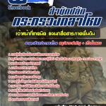 สรุปแนวข้อสอบเจ้าหน้าที่เทคนิค แผนกสื่อสารภาคพื้นดิน สำนักงานปลัดกระทรวงกลาโหม 2568