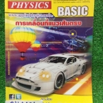 PH2401 [Applied] การเคลื่อนที่แนวตรง มีสรุปเนื้อหา สรุปสูตร วิธีการใช้สูตรสั้นๆ เน้นโจทย์ จดครบเท่าที่สอน ข้อที่ไม่ได้เฉลยละเอียดมีกาคำตอบไว้ ลายมือไม่ค่อยสวย แบบฝึกหัดเสริมประสบการณ์30พ.ศ. ทำไม่ครบแต่มีเฉลยละเอียดให้ทุกข้อ ขาย 280฿