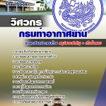 แนวข้อสอบวิศวกร กรมท่าอากาศยาน 2568