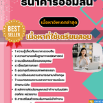 แนวข้อสอบ ธนาคารออมสิน 2568