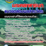แนวข้อสอบพลสารวัตร มณฑลทหารบก อัปเดต2568