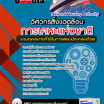 แนวข้อสอบวิศวกร (สิ่งแวดล้อม) การเคหะแห่งชาติ อัปเดตใหม่ 2568