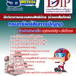 แนวข้อสอบนักวิชาการตรวจสอบสิทธิบัตร (ด้านเภสัชภัณฑ์) กรมทรัพย์สินทางปัญญา 2568