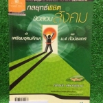 JSC2472 [ครูป๊อป] กลยุทธ์พิชิตข้อสอบสังคมเข้าเตรียมอุดมศึกษาและ ม.4 ทั่วประเทศ ในเล่มมีคำแนะนำในการอ่านหนังสือเล่มนี้ และมีกลเม็ดเคล็ดลับในการพิชิตข้อสอบสังคมอีกทั้งแนะนำการเตรียมตัวสอบ ในส่วนของเนื้อหามีทั้งแผนที่ภูมิภาคโลก ประวัติศาสตร์ไทย เศรษฐกิจและกา