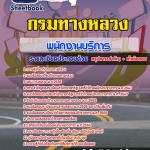 แนวข้อสอบพนักงานบริการ กรมทางหลวง 2568