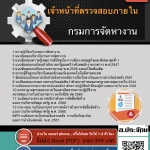 แนวข้อสอบเจ้าหน้าที่ตรวจสอบภายใน กรมการจัดหางาน 2568