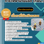 แนวข้อสอบ การไฟฟ้าฝ่ายผลิต (กฟผ.) 2568