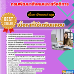 แนวข้อสอบ เจ้าพนักงานการเงินและบัญชี กรมพัฒนาสังคมและสวัสดิการ 2568