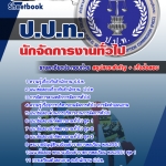 แนวข้อสอบ นักจัดการงานทั่วไป ป.ป.ท. 2568