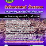 HOT! แนวข้อสอบนักวิทยาศาสตร์ปฏิบัติการ(ด้านเกษตร) สำนักงานคณะกรรมการอ้อยและน้ำตาลทราย 2568