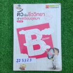 JS3323 [ondemand พี่วิเวียน] ติวเข้มชีวะ เข้าเตรียมอุดมฯ มีเนื้อหาครบทุกเรื่อง แบบทดสอบระหว่างเรื่อง จดครบ ละเอียดมาก เฉลยครบ จดปากกาสี ขาย 750฿
