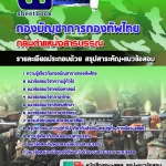 สรุปแนวข้อสอบกลุ่มตำแหน่งสารบรรณ กองทัพไทย อัปเดตใหม่ 2567