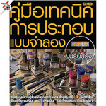 [DEXPRESS] NOMOKEN คู่มือเทคนิคการประกอบแบบจำลอง