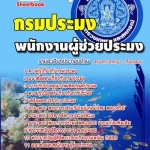 แนวข้อสอบพนักงานผู้ช่วยประมง กรมประมง 2568