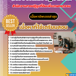 แนวข้อสอบ นายช่างศิลป์ปฏิบัติงาน สำนักงานการปฏิรูปที่ดินเพื่อเกษตรกรรม 2568