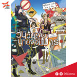 [DEXPRESS] วันวุ่นวายกับนายจอมมาร ภาคการจู่โจม