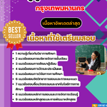 แนวข้อสอบครูผู้ช่วย ก.ท.ม. ภาค ข 2568