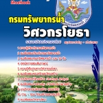 หนังสือสอบ วิศวกรโยธา กรมทรัพยากรน้ำ อัปเดต 2568
