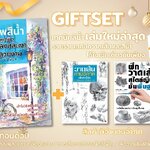 [DEXPRESS] GIFTSET หนังสือภาพสีน้ำและหนังสือเทคนิควาดเส้น