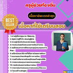 แนวข้อสอบ กลุ่มวิชาการวัดผลและประเมินผล ครูผู้ช่วยท้องถิ่น อัปเดต2568