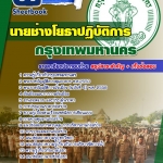 รวมแนวสอบบรรจุเข้ารับราชการ กรุงเทพมหานคร
