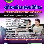แนวข้อสอบนิติกร กรมการแพทย์แผนไทยและการแพทย์ทางเลือก 2568