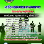 แนวข้อสอบวิศวกรโยธาปฏิบัติการ กรมทางหลวง 2568