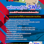 แนวข้อสอบพนักงานกู้ภัย รฟม. การรถไฟฟ้าขนส่งมวลชนแห่งประเทศไทย 2568