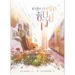 [Lily house] ปาฏิหาริย์รักซับเวย์