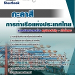 แนวข้อสอบกะลาสี การท่าเรือแห่งประเทศไทย NEW 2568