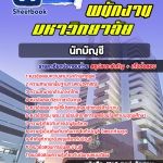 สรุปแนวข้อสอบนักบัญชี พนักงานมหาวิทยาลัย 2567