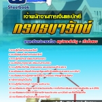 แนวข้อสอบเจ้าพนักงานการเงินและบัญชี กรมธนารักษ์ 2568