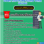 แนวข้อสอบเจ้าหน้าที่วิเคราะห์ระบบงานคอมพิวเตอร์ บริษัท ท่าอากาศยานไทย จำกัด มหาชน 2567