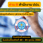 สำนักงาน ปปง. รับสมัครลูกจ้างชั่วคราว วุฒิ ปวส./ป.ตรี 61 อัตรา รับสมัคร 20 – 24 ตุลาคม 2568