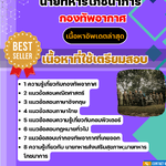 แนวข้อสอบ นายทหารส่งเสริมสุขภาพ นายทหารโภชนาการ กองทัพอากาศ 2568