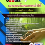 แนวข้อสอบเจ้าพนักงานพัสดุ กรมป่าไม้ 2568